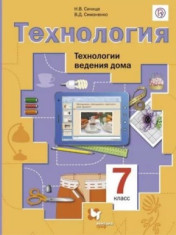Технология. Технологии ведения дома. 7 класс