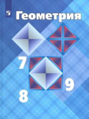 Геометрия. 7-9 классы