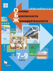 Основы безопасности жизнедеятельности. 7-9 класс