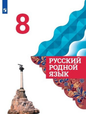 Русский родной язык. 8 класс