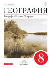 География. География России. Природа. 8 класс