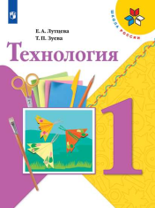 Технология. 1 класс