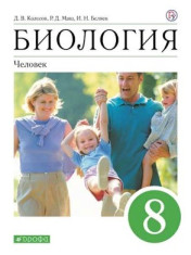 Биология. Человек. 8 класс
