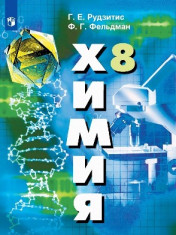 Химия. 8 класс