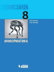 Информатика. 8 класс