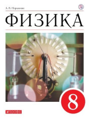 Физика. 8 класс