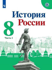 История России. 8 класс. В 2-х частях