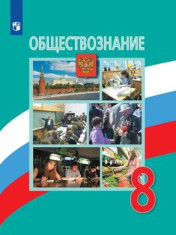 Обществознание. 8 класс