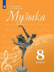 Музыка. 8класс