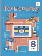 Технология. 8 класс