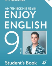 Английский язык. Enjoy English. 9 класс.