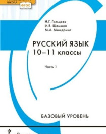 Русский язык. 10-11 классы. В 2-х частях (базовый уровень).