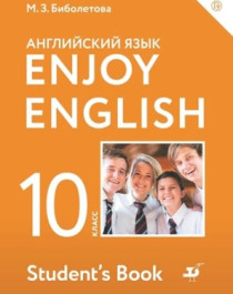 Английский язык. Enjoy English. 10 класс (базовый уровень).
