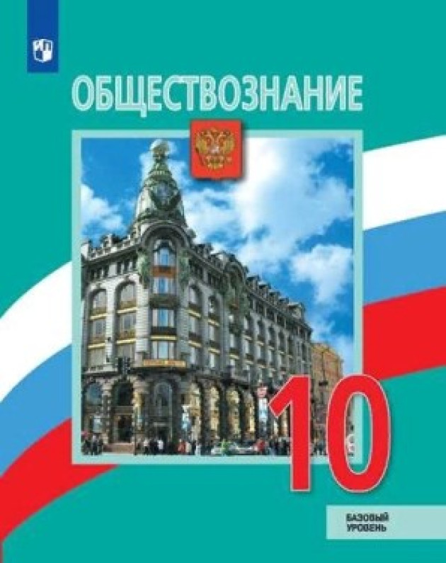 Учебник по обществоведению 10 класс боголюбов