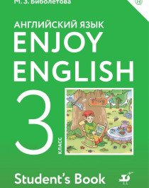 Английский с удовольствием/Enjoy English. 3 класс.