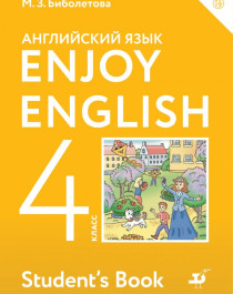 Английский с удовольствием/Enjoy English. 4 класс
