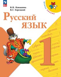 Русский язык. 1 класс, в 2-х частях.
