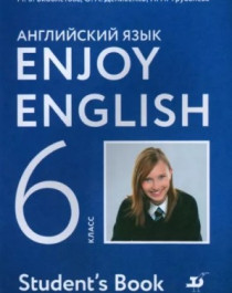 Английский язык. Enjoy English. 6 класс.