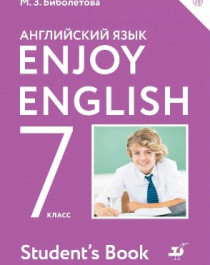 Английский язык. Enjoy English. 7 класс
