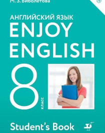 Английский язык. Enjoy English. 8 класс.