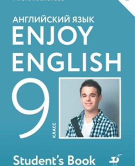 Английский язык. Enjoy English. 9 класс