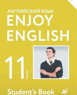 Английский язык. Enjoy English. 11 класс (базовый уровень)